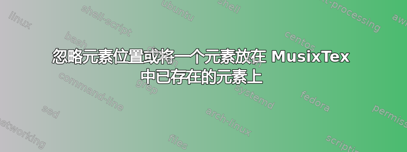 忽略元素位置或将一个元素放在 MusixTex 中已存在的元素上