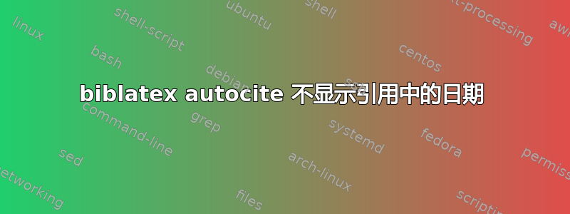 biblatex autocite 不显示引用中的日期