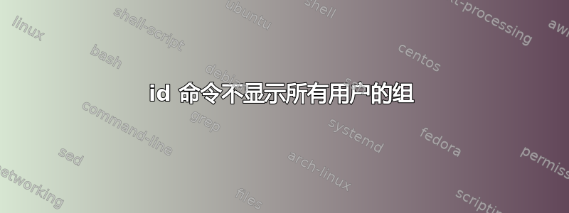 id 命令不显示所有用户的组