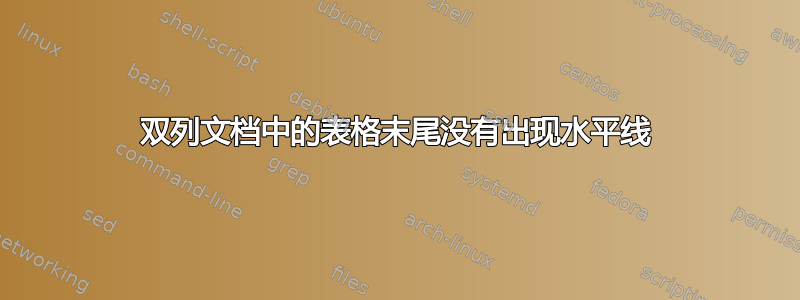 双列文档中的表格末尾没有出现水平线