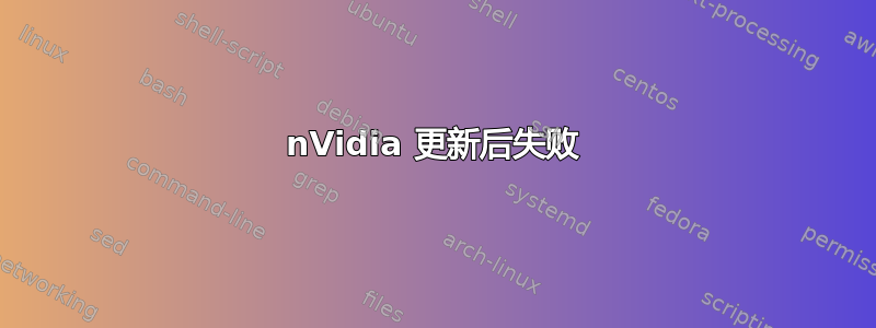 nVidia 更新后失败