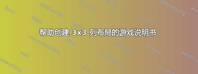 帮助创建 3x3 列布局的游戏说明书