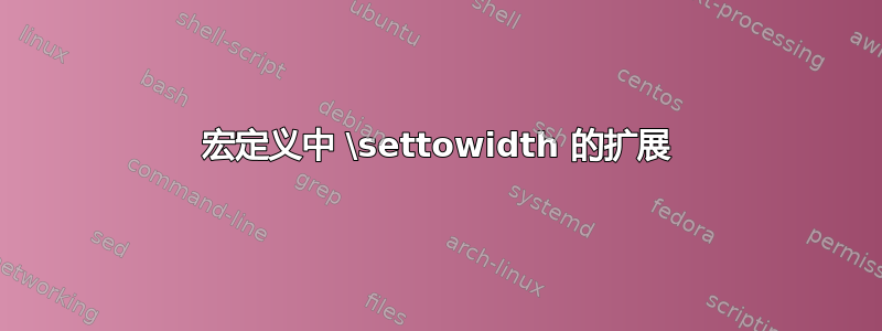 宏定义中 \settowidth 的扩展