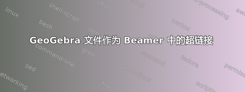 GeoGebra 文件作为 Beamer 中的超链接