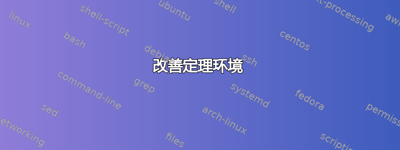 改善定理环境