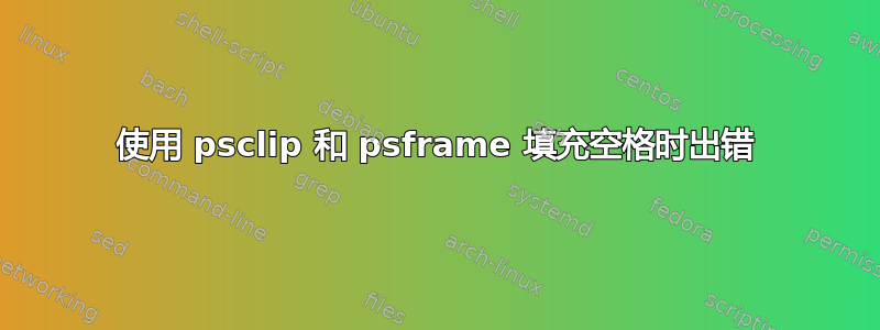 使用 psclip 和 psframe 填充空格时出错