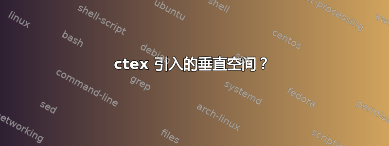 ctex 引入的垂直空间？