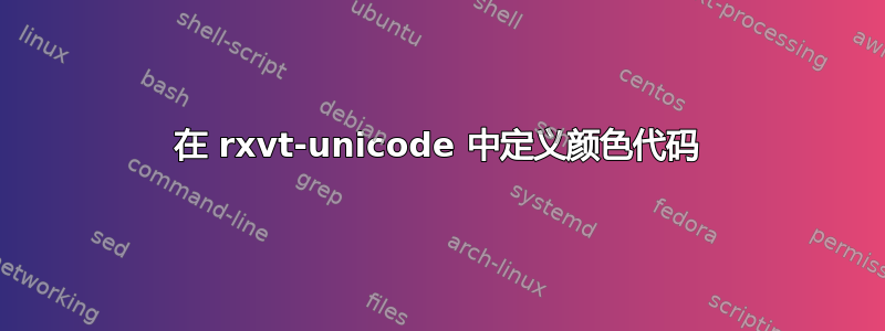 在 rxvt-unicode 中定义颜色代码