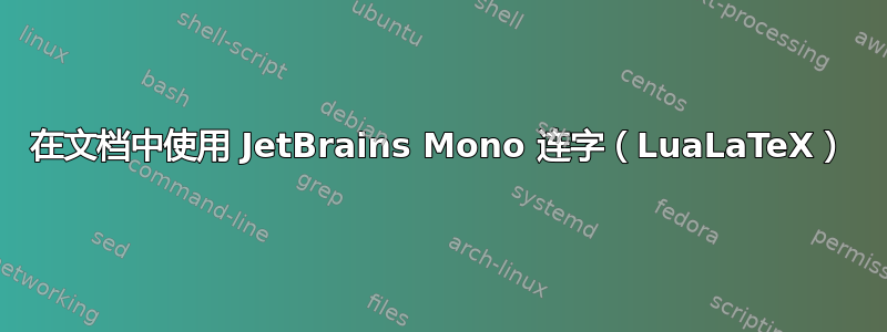 在文档中使用 JetBrains Mono 连字（LuaLaTeX）