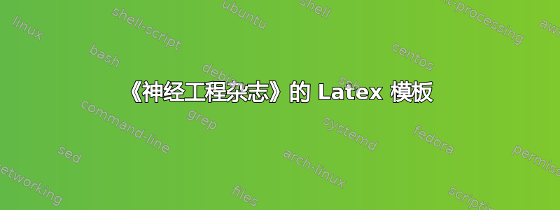 《神经工程杂志》的 Latex 模板