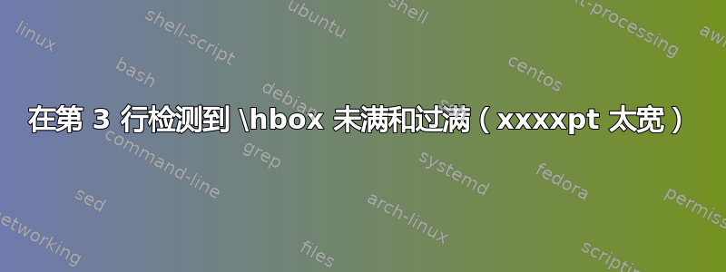 在第 3 行检测到 \hbox 未满和过满（xxxxpt 太宽）