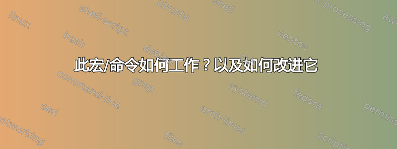 此宏/命令如何工作？以及如何改进它