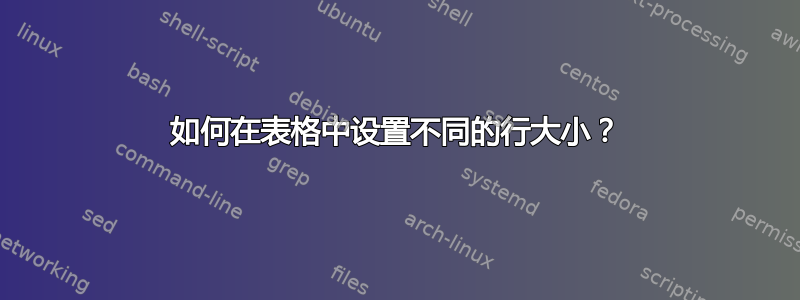 如何在表格中设置不同的行大小？