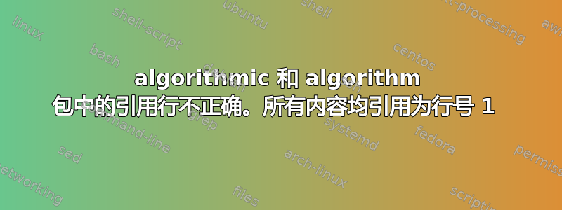 algorithmic 和 algorithm 包中的引用行不正确。所有内容均引用为行号 1 