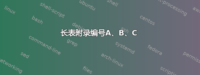 长表附录编号A、B、C