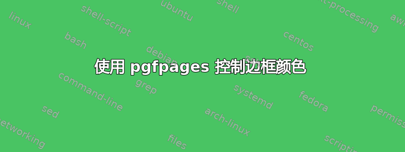 使用 pgfpages 控制边框颜色