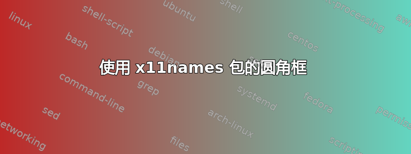 使用 x11names 包的圆角框