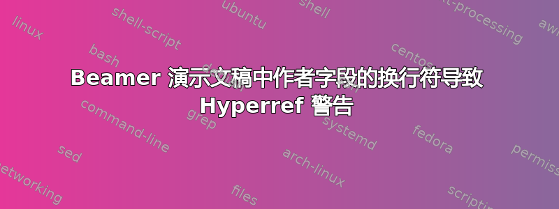 Beamer 演示文稿中作者字段的换行符导致 Hyperref 警告