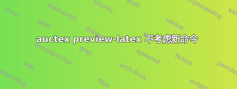 auctex preview-latex 不考虑新命令