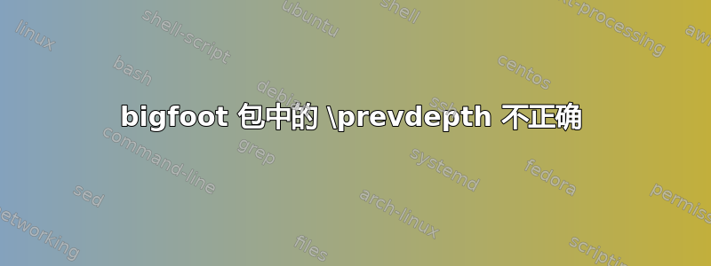 bigfoot 包中的 \prevdepth 不正确