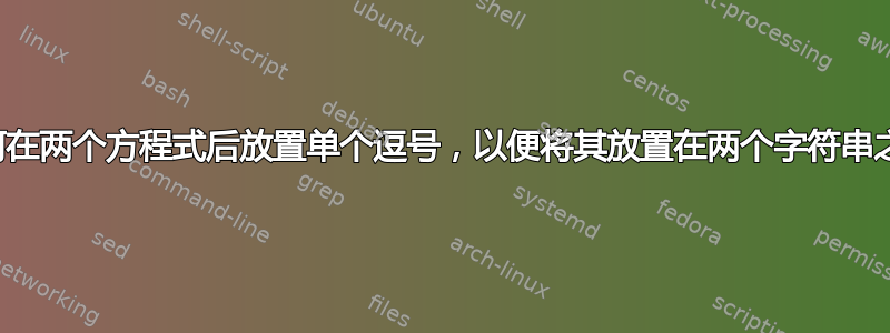 如何在两个方程式后放置单个逗号，以便将其放置在两个字符串之间