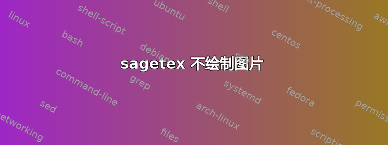 sagetex 不绘制图片