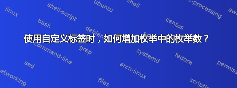 使用自定义标签时，如何增加枚举中的枚举数？