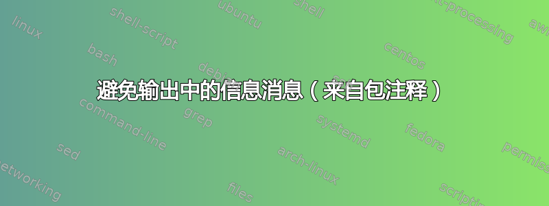 避免输出中的信息消息（来自包注释）