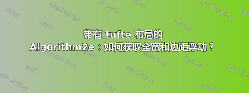 带有 tufte 布局的 Algorithm2e：如何获取全宽和边距浮动？