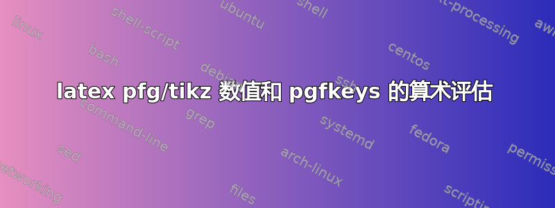 latex pfg/tikz 数值和 pgfkeys 的算术评估