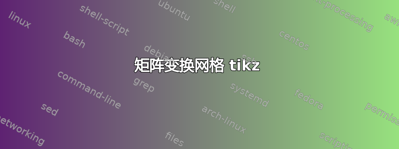 矩阵变换网格 tikz