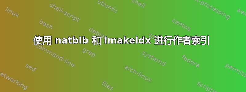 使用 natbib 和 imakeidx 进行作者索引