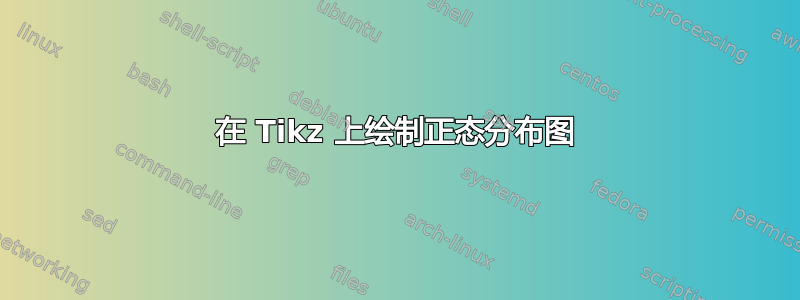 在 Tikz 上绘制正态分布图