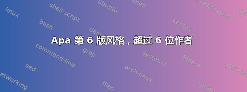 Apa 第 6 版风格，超过 6 位作者