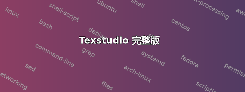 Texstudio 完整版 