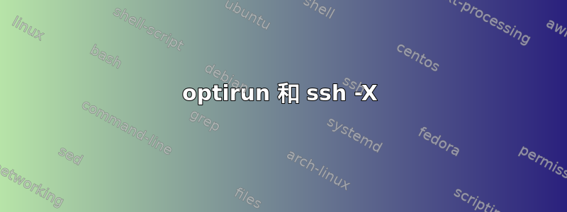 optirun 和 ssh -X