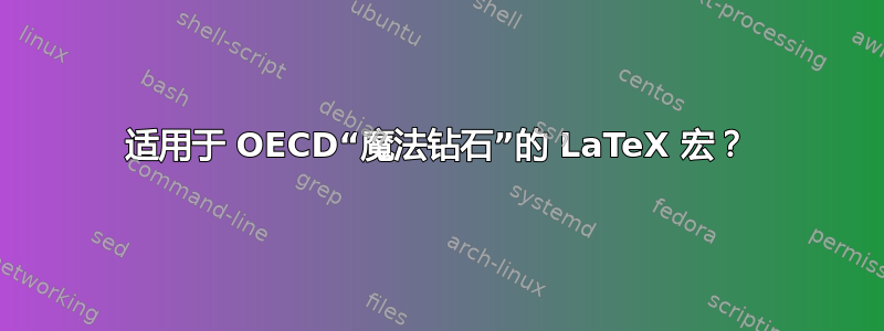 适用于 OECD“魔法钻石”的 LaTeX 宏？