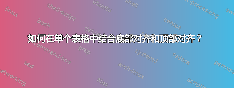 如何在单个表格中结合底部对齐和顶部对齐？