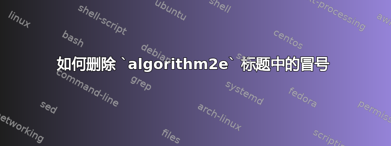 如何删除 `algorithm2e` 标题中的冒号