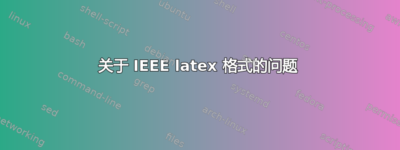 关于 IEEE latex 格式的问题