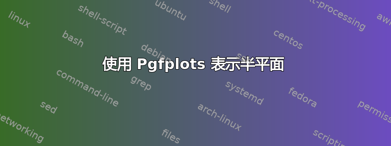 使用 Pgfplots 表示半平面