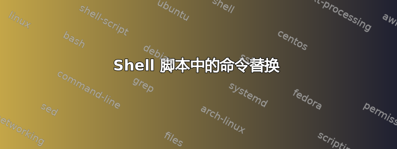 Shell 脚本中的命令替换