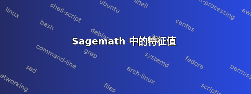 Sagemath 中的特征值