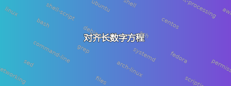 对齐长数字方程