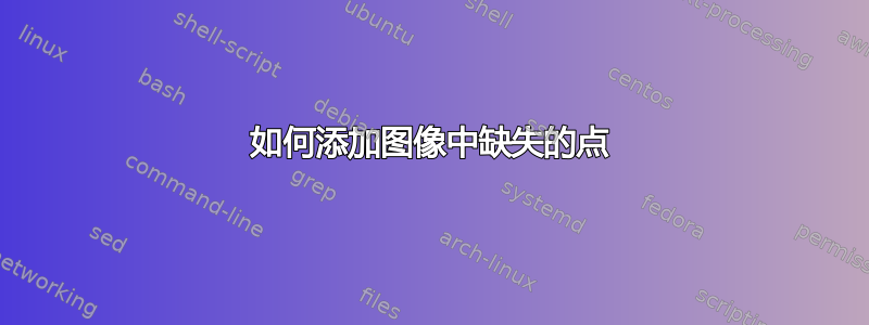 如何添加图像中缺失的点