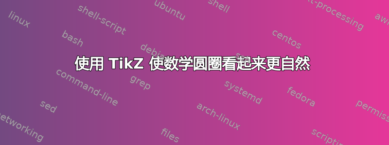 使用 TikZ 使数学圆圈看起来更自然