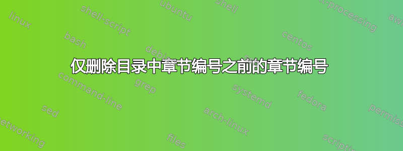 仅删除目录中章节编号之前的章节编号