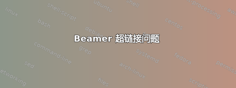 Beamer 超链接问题