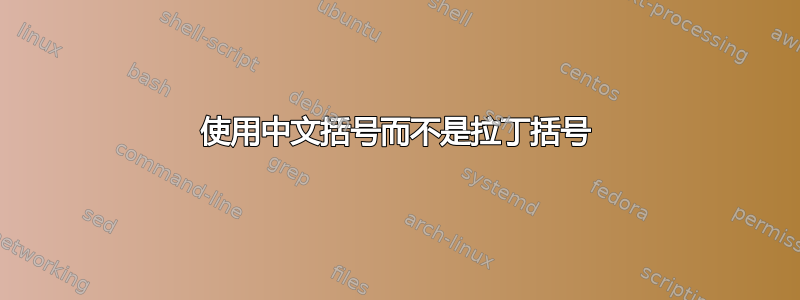 使用中文括号而不是拉丁括号