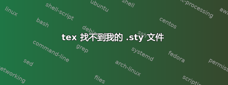 tex 找不到我的 .sty 文件